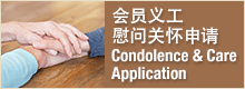 慰问关怀 Condolence and Care