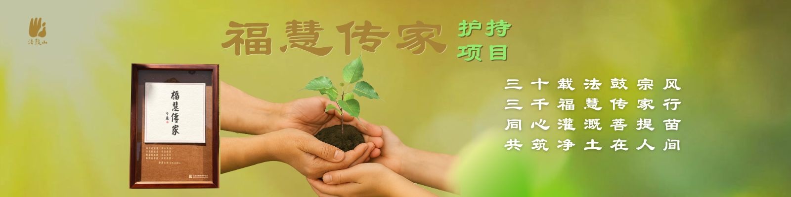福慧传家 - 护持项目