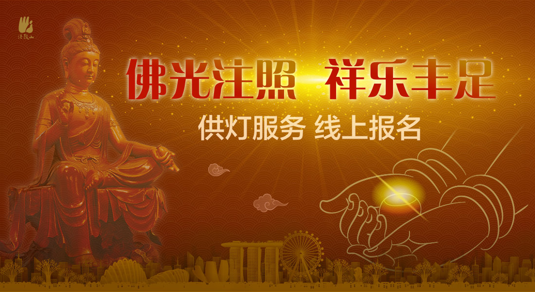 佛光注照 祥乐丰足