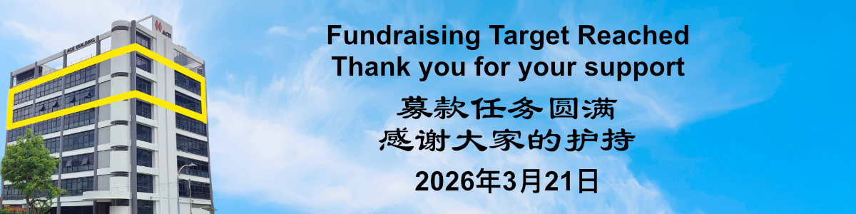 ACE Building 项目购置筹款圆满  ACE Building Fundraising Target Reached