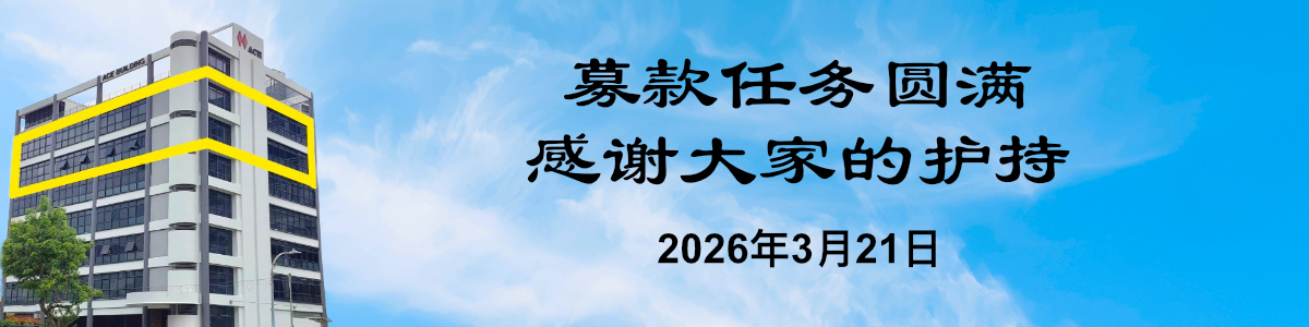 ACE Building 项目购置筹款圆满