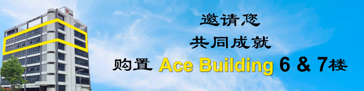 购置 Ace Building 6 & 7 楼