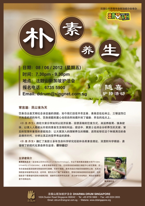 《朴.素.养生》素食讲座