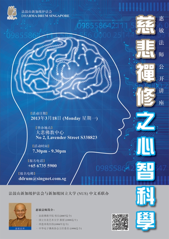 惠敏法师公开讲座《慈悲禅修之心智科学》