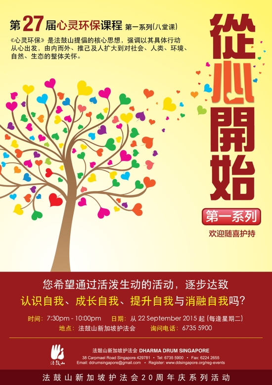 心灵环保八堂课－第一系列
