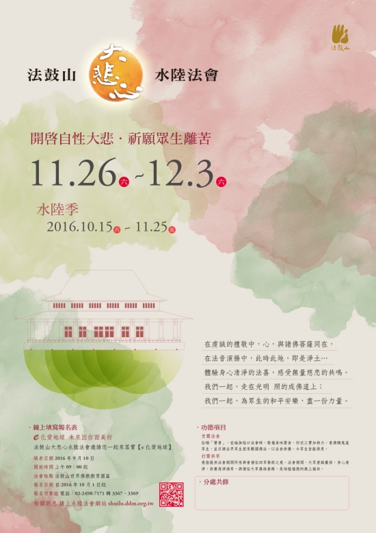 法鼓山大悲心水陆法会