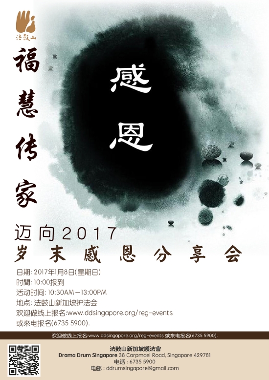 迈向2017福慧传家—岁末感恩分享会