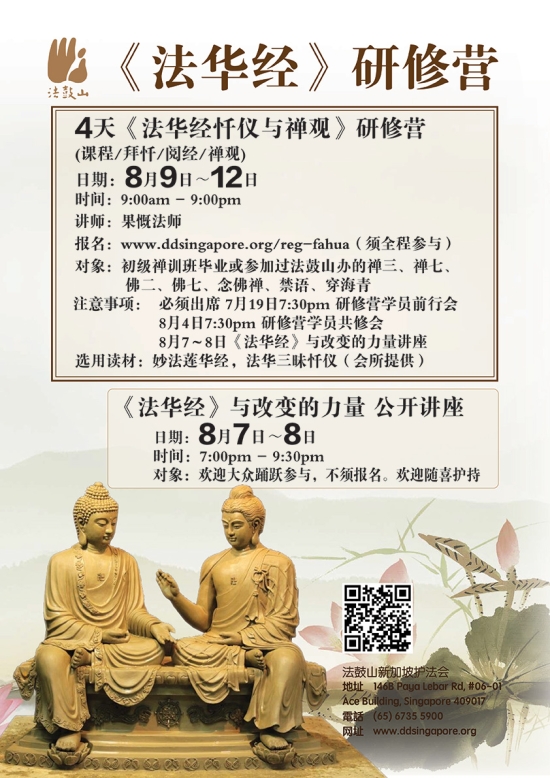 《法华经》与改变的力量公开讲座