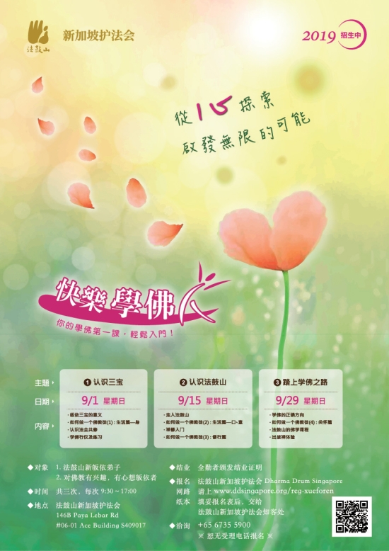 快乐学佛人