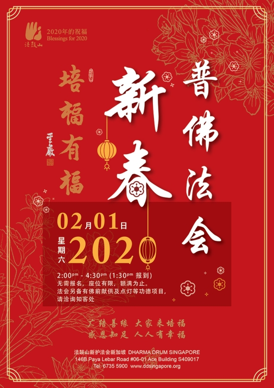 新春普佛法会