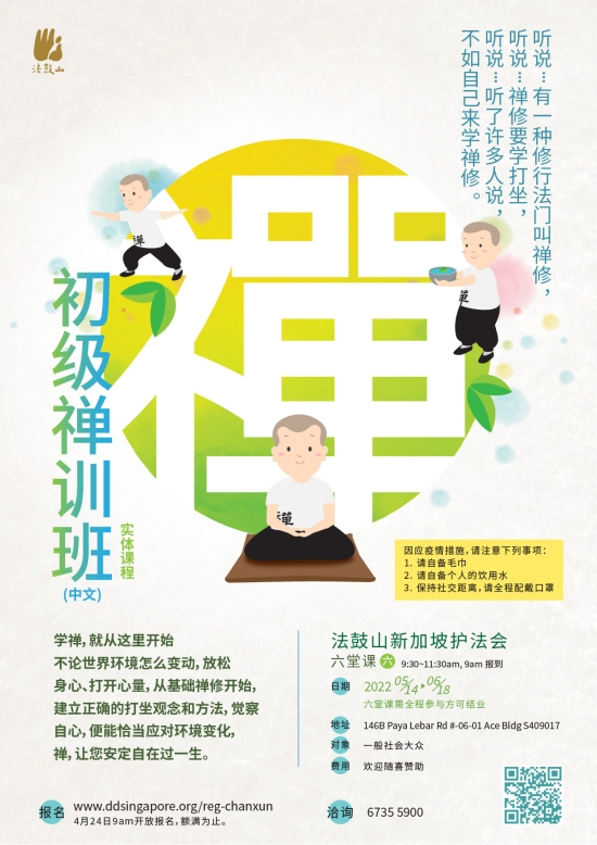 初级禅训班(六堂课-中文班)