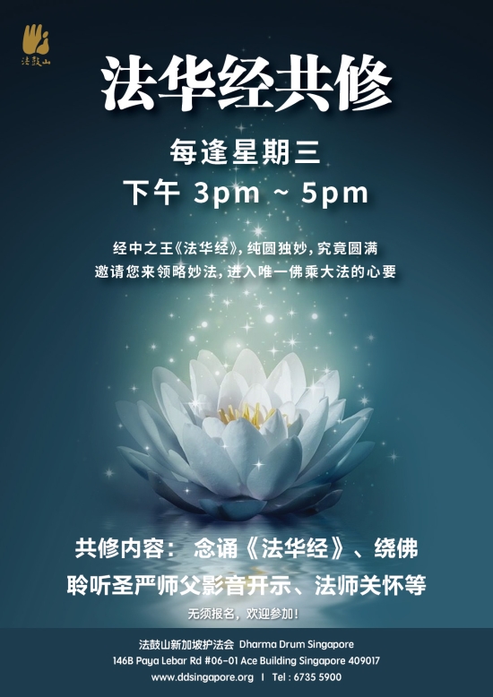 法华经共修