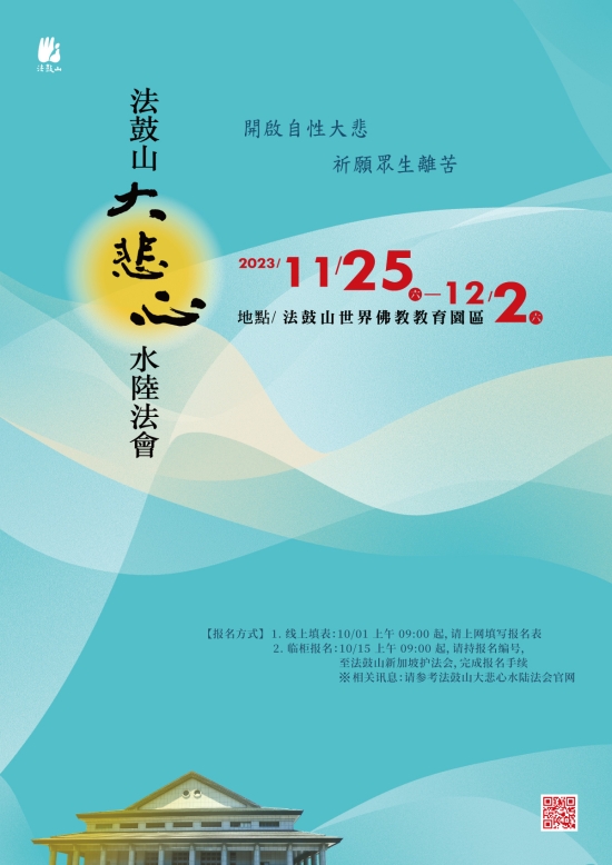 法鼓山大悲心水陆法会