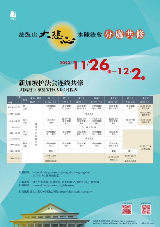 2023法鼓山大悲心水陆法会分处共修
