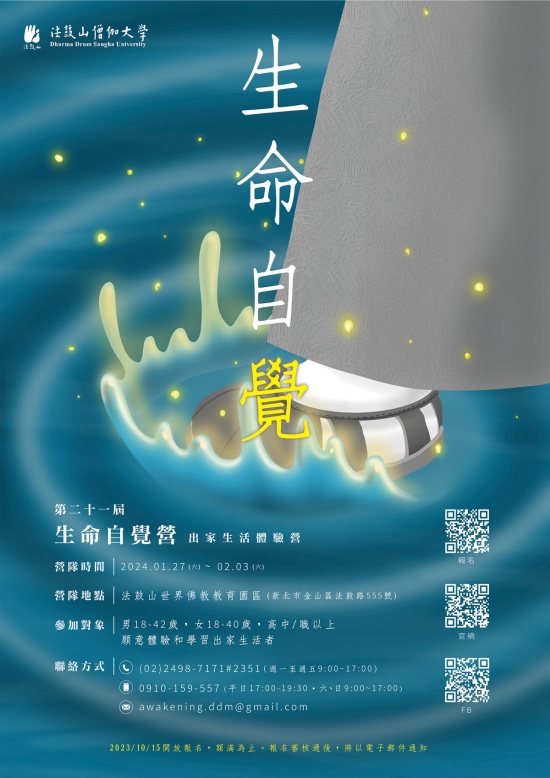 第二十一届生命自觉营【出家生活体验营】
