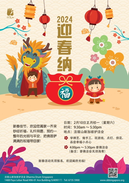 2024 迎春纳福