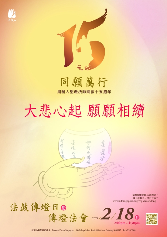 法鼓传灯法会