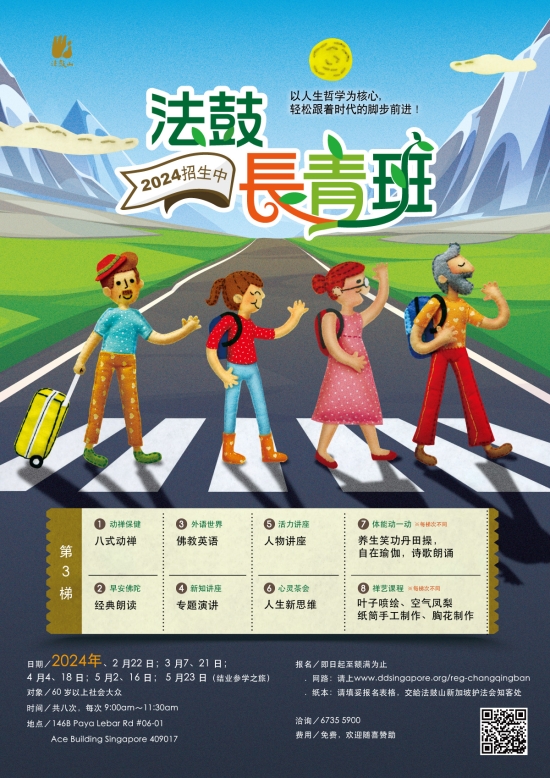法鼓长青班-新加坡班