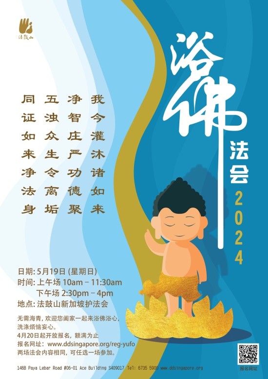 2024浴佛法会