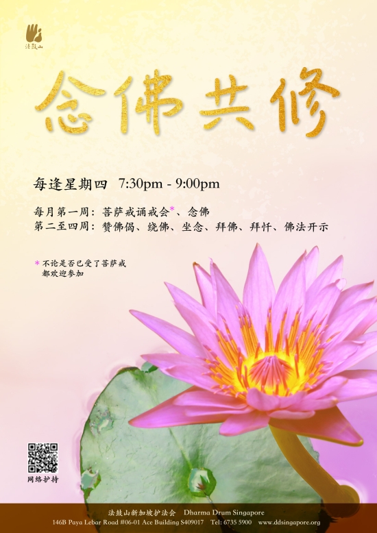念佛共修