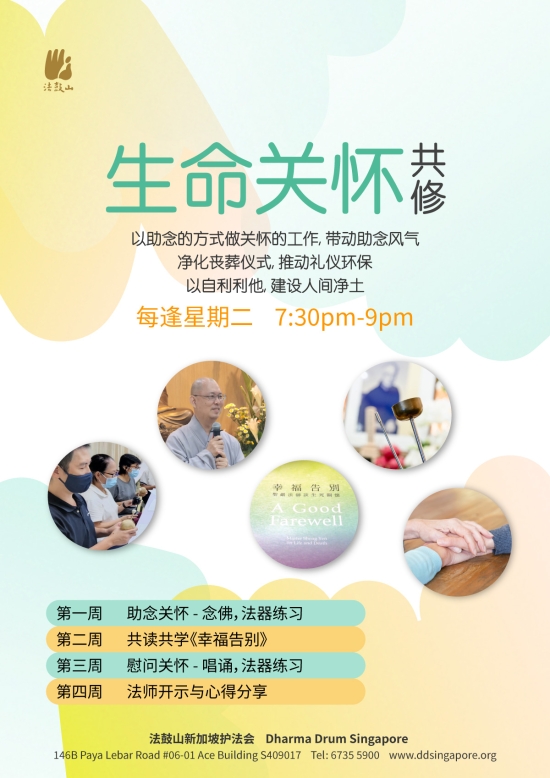 生命关怀共修