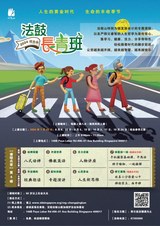 法鼓长青班-新加坡班