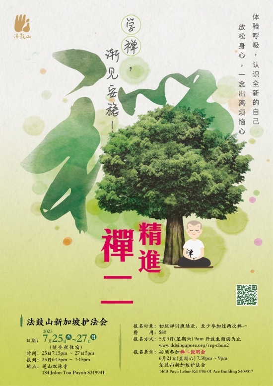 精进禅二