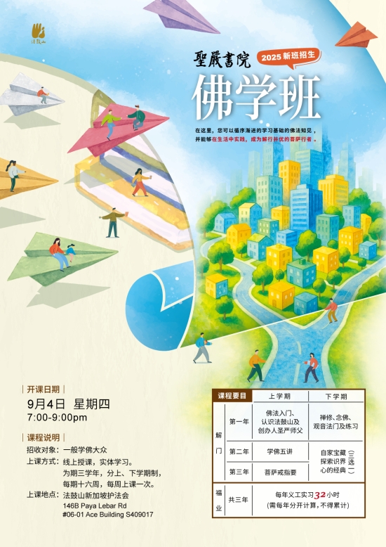 佛学班-2025新加坡