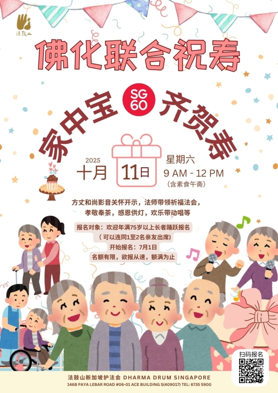 佛化联合祝寿