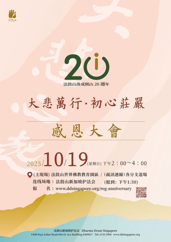法鼓山落成开山20周年-感恩大会