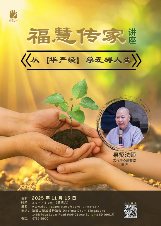 福慧传家-讲座 