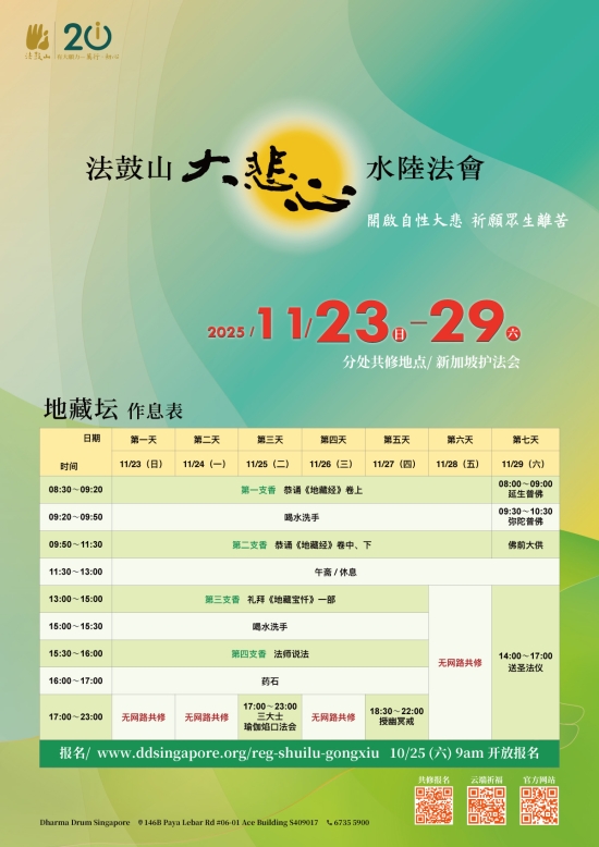2025法鼓山大悲心水陆法会分处共修