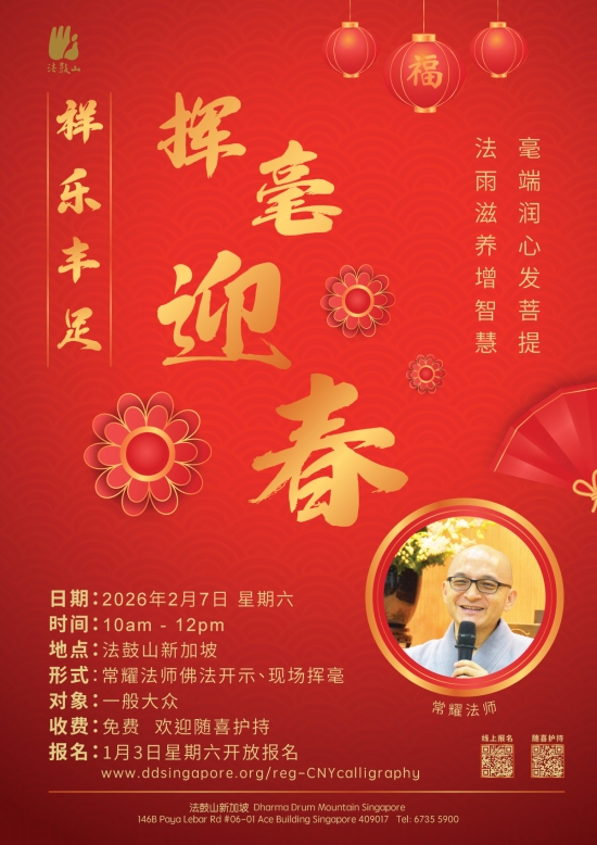 祥乐丰足 挥毫迎春