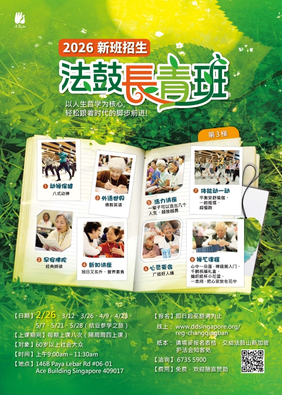 法鼓长青班-新加坡班