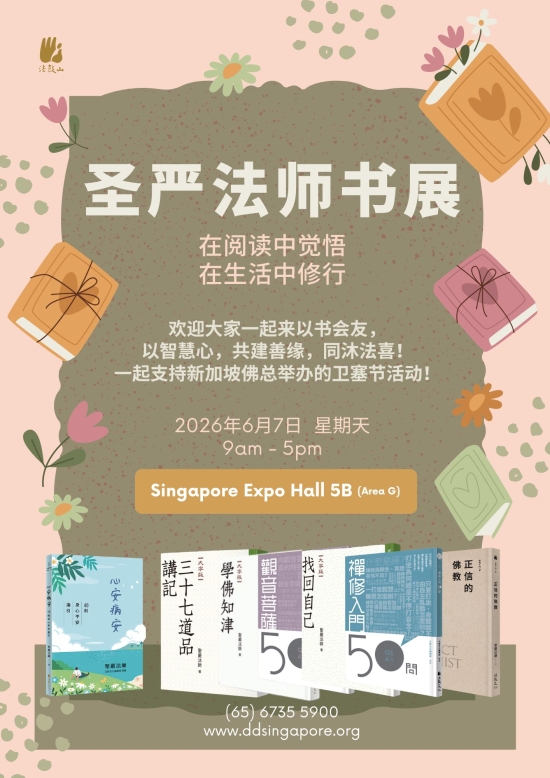 圣严法师 书展