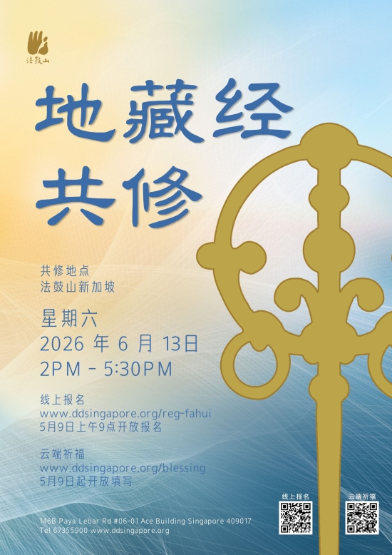 地藏经共修