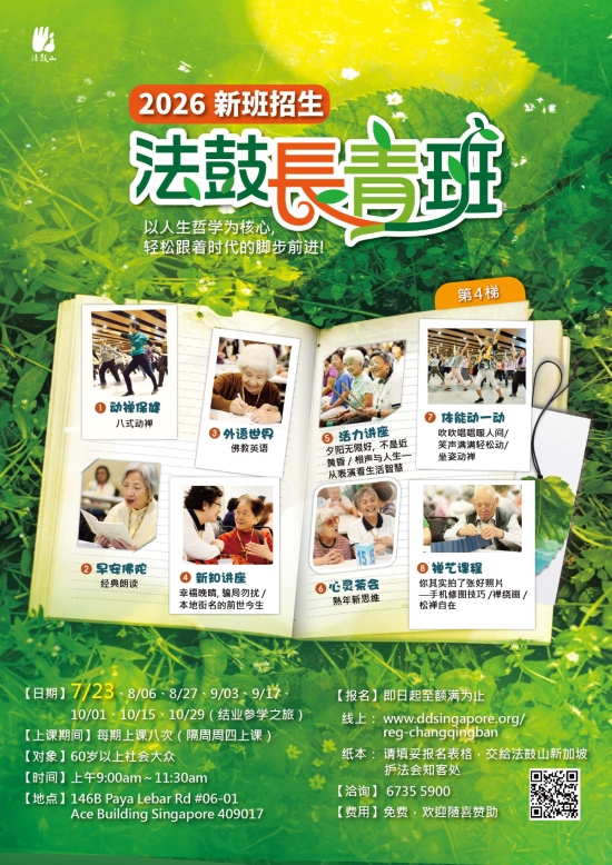 法鼓长青班-新加坡班