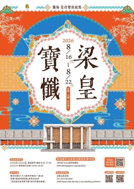 「梁皇宝忏」连线共修