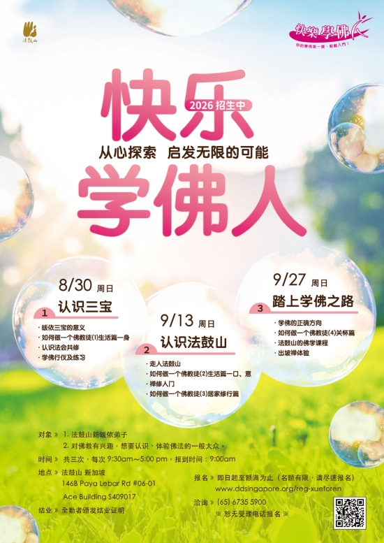 快乐学佛人-新加坡班11514