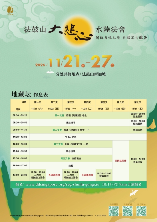 2026法鼓山大悲心水陆法会分处共修