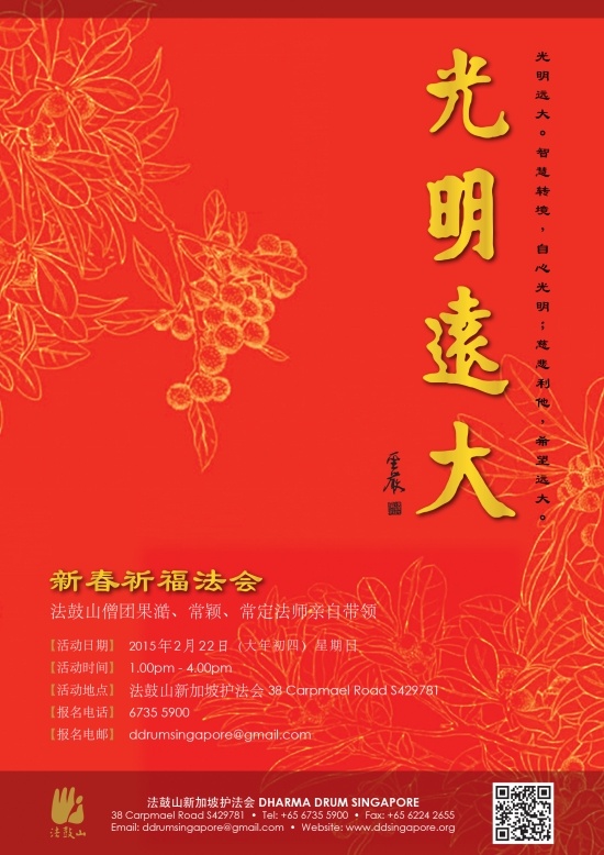 2015光明远大 新春祈福法会