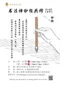 书法禅钞经共修（篆书）- 第二系列