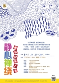 静心禅绕