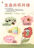 生命关怀共修