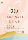 法鼓山落成开山20周年-感恩大会