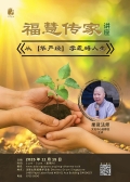 福慧传家-讲座 