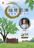 福慧圆满-讲座