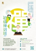 初级禅训班(四堂课-中文班)