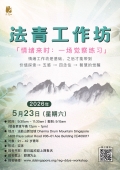 法青工作坊