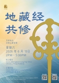 地藏经共修
